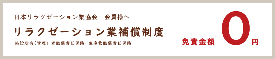 日本リラクゼーション業協会 会員様へ リラクゼーション業補償制度 施設所有（管理）者賠償責任保険・生産物賠償責任保険