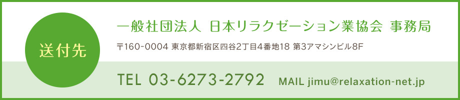 一般社団法人 日本リラクゼーション業協会 事務局