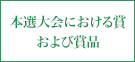 本選大会における賞および商品