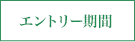 エントリー期間