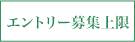 エントリー募集上限