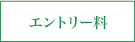 エントリー料