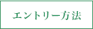 エントリー方法