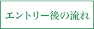 エントリー後の流れ