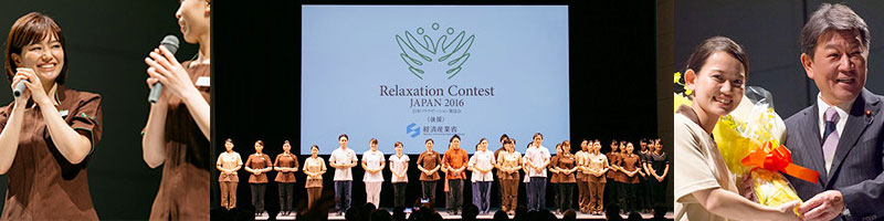 リラクゼーションコンテスト JAPAN 2016