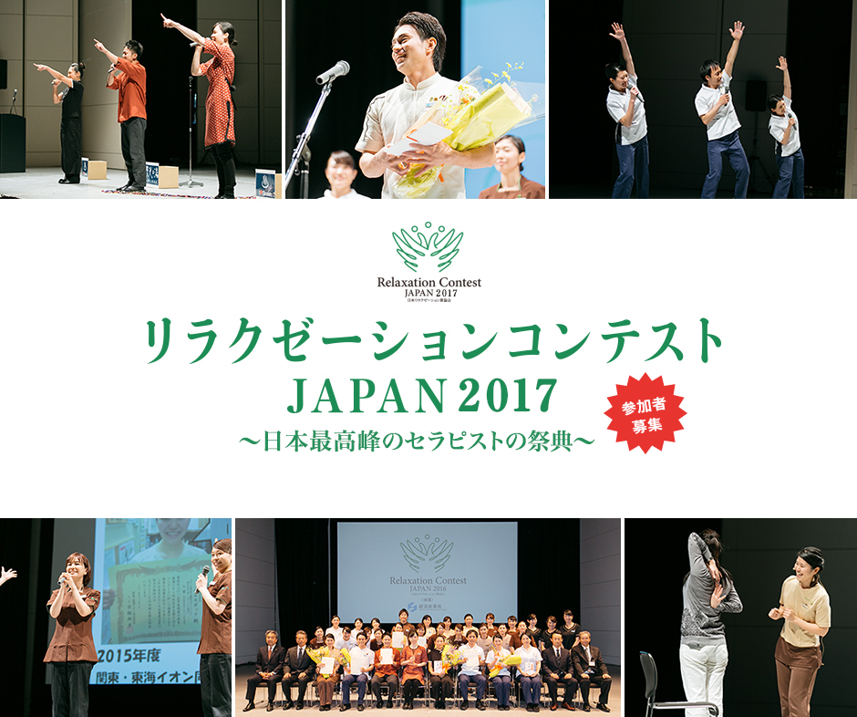 リラクゼーションコンテストJAPAN 2017