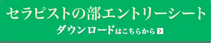 セラピストの部エントリーシート