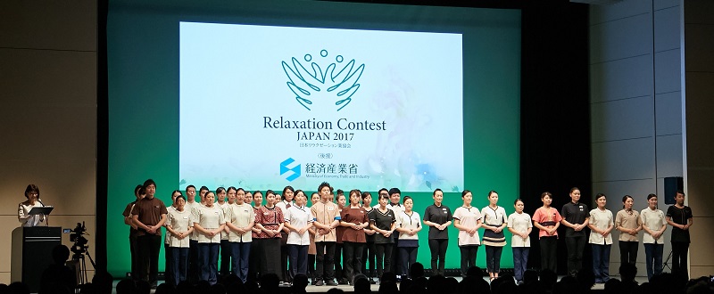 リラクゼーションコンテスト JAPAN 2017