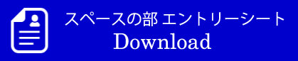 スペースの部エントリーシート