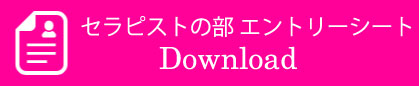セラピストの部エントリーシート