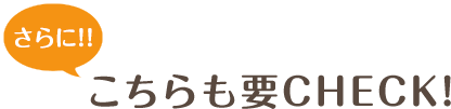 さらに!!こちらも要CHECK!