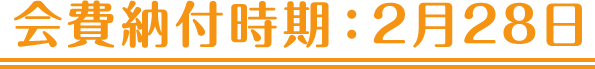 会費納付時期:2月28日