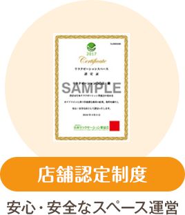 店舗認定制度