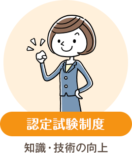 認定試験制度