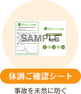体調ご確認シート
