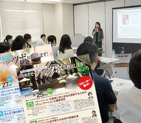 ワンランク上のサービスを提供するために…リラクゼーションゼミナール「リゼミ」