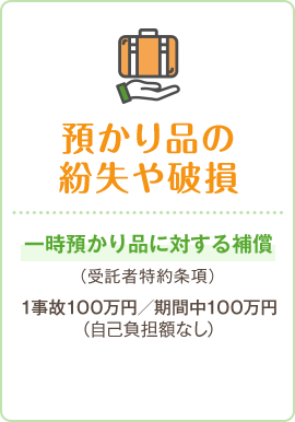 預かり品の紛失や破損