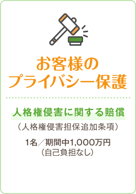 お客様のプライバシー保護
