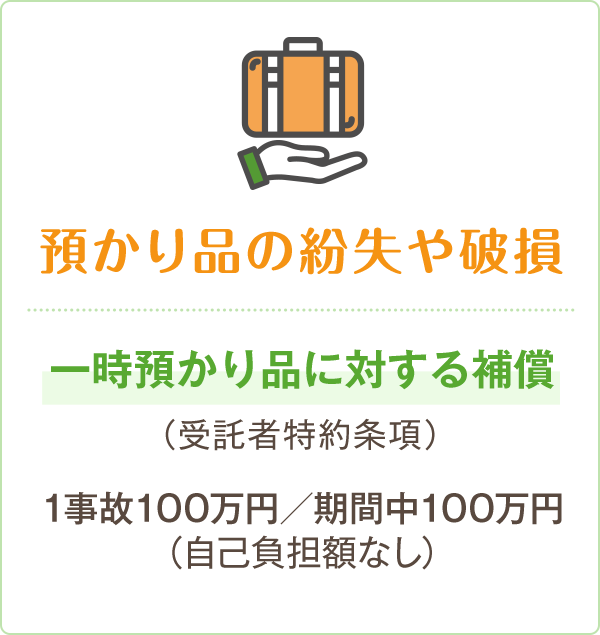 預かり品の紛失や破損
