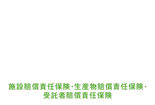 リラクゼーション業補償制度なら安心！会員さまが法律上の損害賠償責任をおった場合に、損害賠償金（治療費、修理費）および費用（訴訟費用等）をお支払いします。施設賠償責任保険・生産物賠償責任保険・受託者賠償責任保険