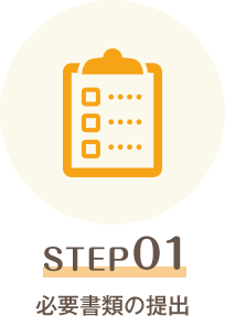 STEP01 必要書類の提出