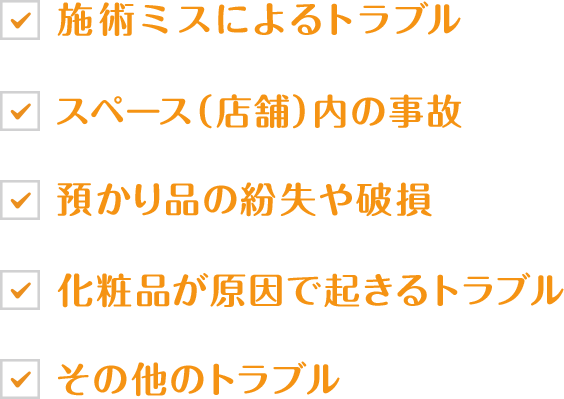 荷物紛失 施術中トラブル 健康被害 トラブル続出!