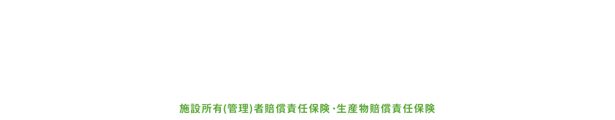 リラクゼーション業補償制度なら安心！会員さまが法律上の損害賠償責任をおった場合に、損害賠償金（治療費、修理費）および費用（訴訟費用等）をお支払いします。施設賠償責任保険・生産物賠償責任保険・受託者賠償責任保険