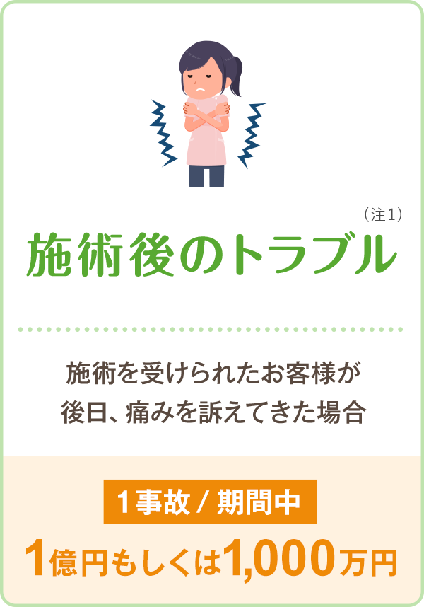 施術後によるトラブル