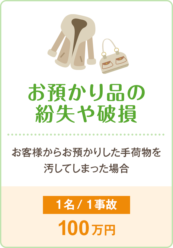 お預かり品の紛失や破損