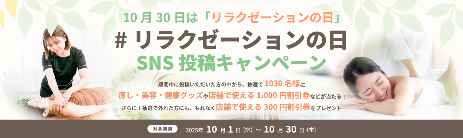 #リラクゼーションの日 SNS投稿キャンペーン2025=