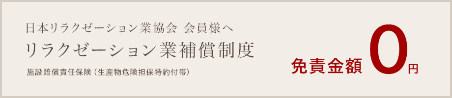 日本リラクゼーション業協会 会員様へ リラクゼーション業補償制度 施設賠償責任保険(生産物危険担保特約付帯)