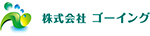 株式会社　ゴーイング