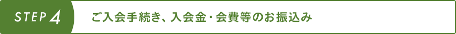 ご入会手続き、入会金・会費等のお振込み