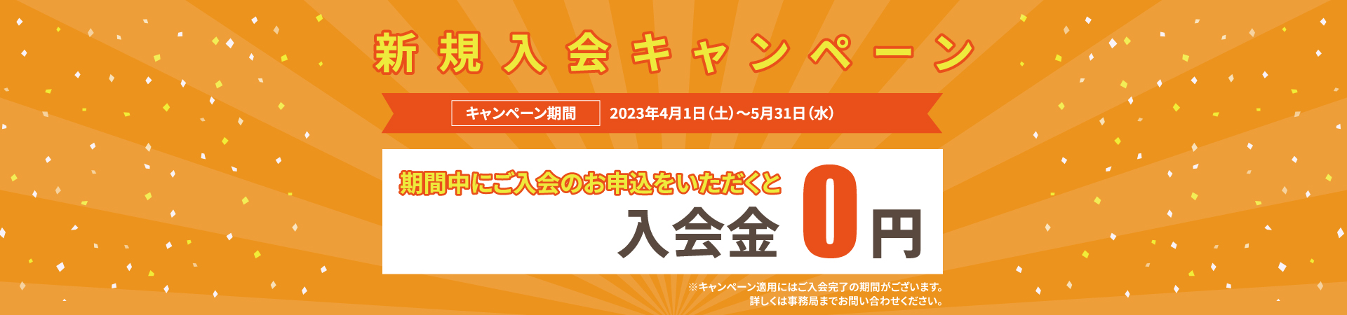 新規入会キャンペーン