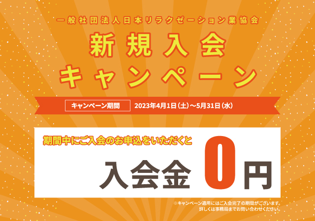 新規入会キャンペーン