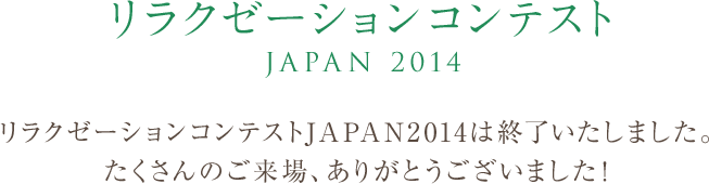 リラクゼーションコンテストJAPAN 2014