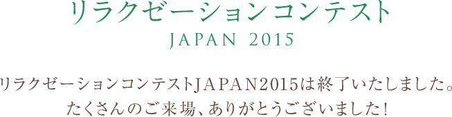 リラクゼーションコンテストJAPAN 2015