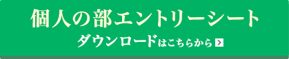 個人の部エントリーシート