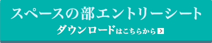 スペースの部エントリーシート