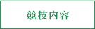 競技内容