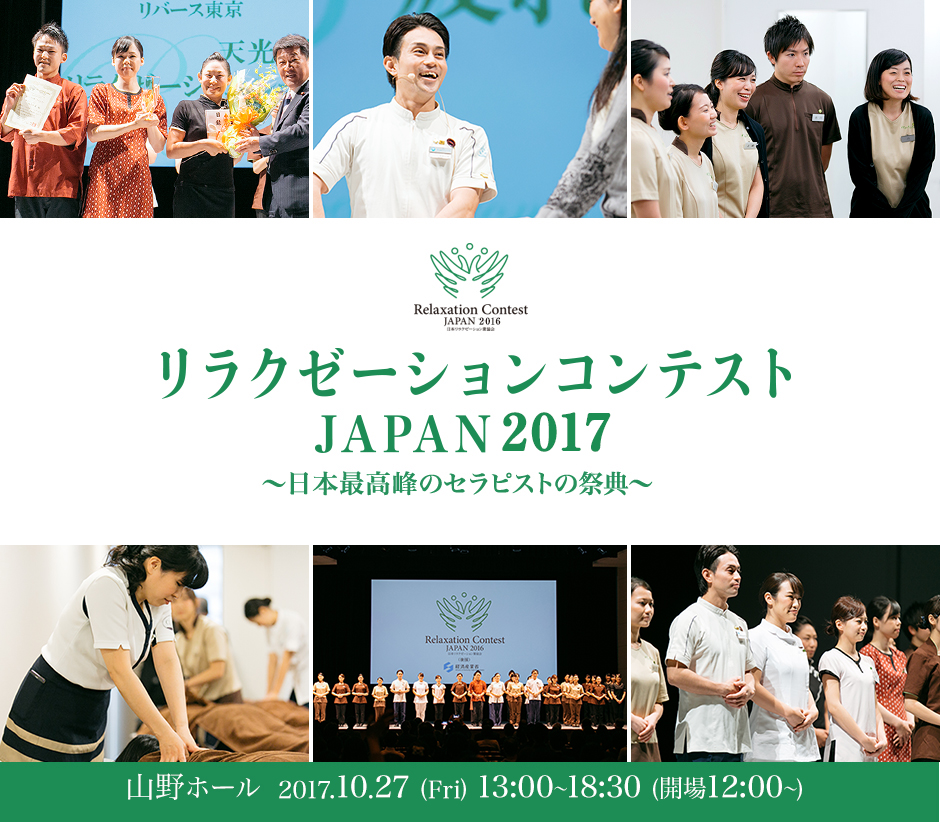 リラクゼーションコンテストJAPAN 2017