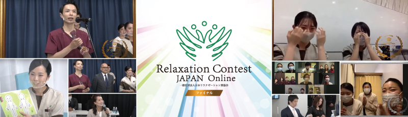 リラクゼーションコンテスト JAPAN 2021