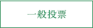 会員投票・一般投票