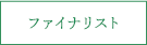 ファイナリスト