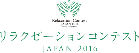 リラクゼーションコンテストJAPAN2016