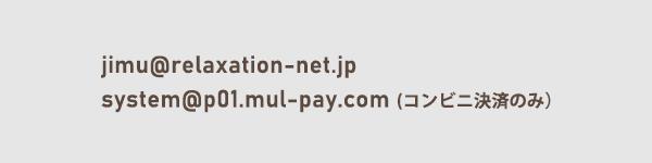 jimu@relaxation-net.jp system@p01.mul-pay.com