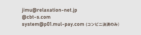 jimu@relaxation-net.jp system@p01.mul-pay.com