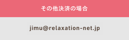 jimu@relaxation-net.jp