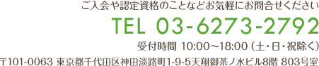 ご入会や認定資格のことなどお気軽にお問合せください TEL 03-6273-2792 受付時間 10:00～18:00（土・日・祝除く）