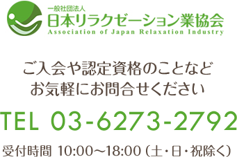 ご入会や認定資格のことなどお気軽にお問合せください TEL 03-6273-2792 受付時間 10:00～18:00（土・日・祝除く）